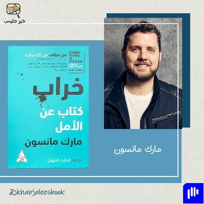 ملخص كتاب خراب بقلم مارك مانسون
