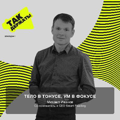 Михаил Иванов. Тело в тонусе, ум в фокусе Михаил Иванов. Тело в тонусе, ум в фокусе
