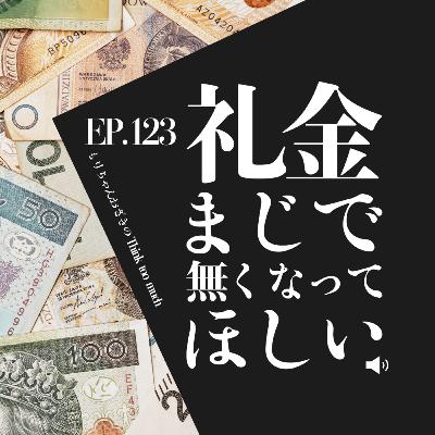 Ep.123 礼金まじで無くなってほしい
