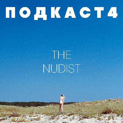 Подкаст #4 - The Nudist Подкаст #4 - The Nudist