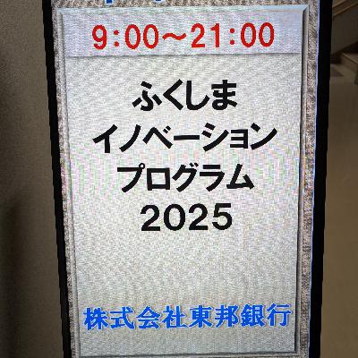 #406 ふくしまイノベーションプログラム2025