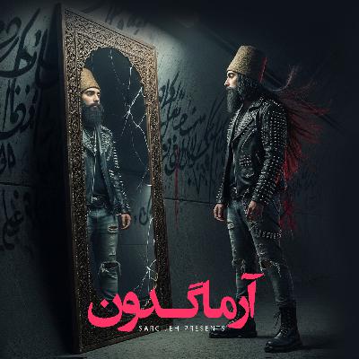 اپیزود 177: گردن اژدها 3 (آرماگدون)