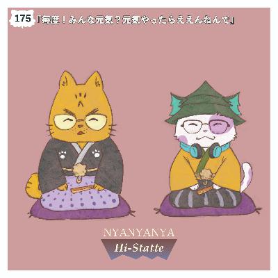 #175『毎度！みんな元気？元気やったらええんねんで』