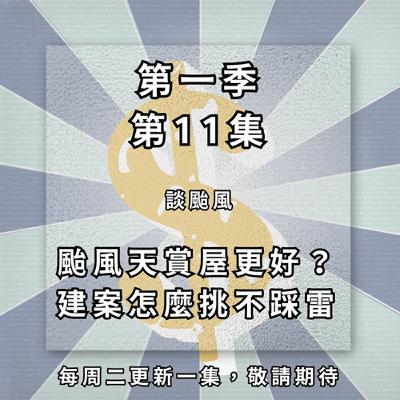 【ep.11】颱風後淹水房屋如何拯救?颱風天竟是賞屋好時機?知名建設出問題真的不能買了嗎? 【ep.11】颱風後淹水房屋如何拯救?颱風天竟是賞屋好時機?知名建設出問題真的不能買了嗎?