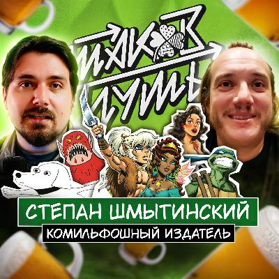 #11 Степан Шмытинский. Как дела на рынке русских комиксов?