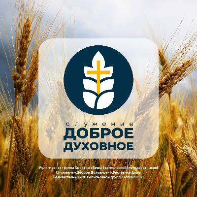 ДОБРО КАК ОБРАЗ ЖИЗНИ - ДОБРОЕ ДУХОВНОЕ - 29 марта