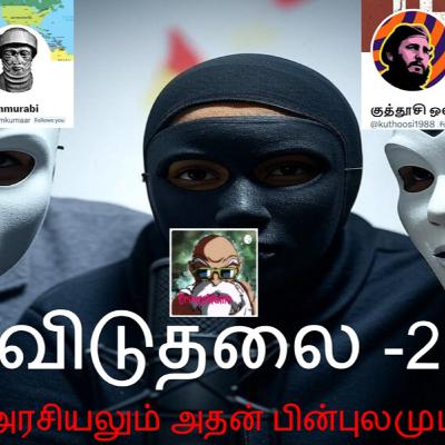 S2:E10 விடுதலை 2 - அரசியலும் அதன் பின்புலமும்