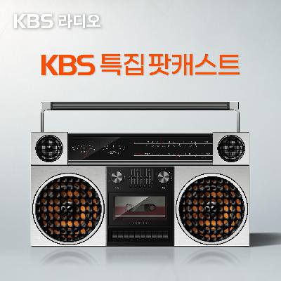 KBS 기후재난 특집 다큐멘터리 - 1.5도 너머