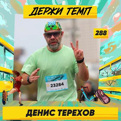 288. Меценат: Денис Терехов про бег вместо алкоголя, тренировки у Неделина и спонсорство на Московском марафоне 288. Меценат: Денис Терехов про бег вместо алкоголя, тренировки у Неделина и спонсорство на Московском марафоне