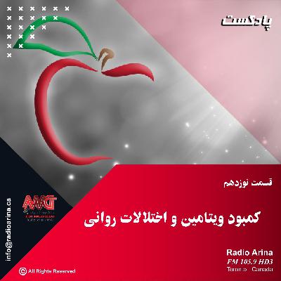 Sibe Salamat E19 کمبود ویتامین و ارتباط آن با اختلالات روانی