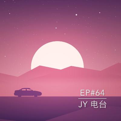 JY电台 | EP#64 - 关于“神”的一集