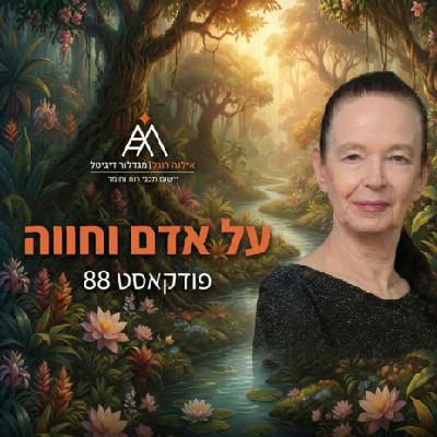אילנה רוגל - על אדם וחווה פודקאסט 88 אילנה רוגל - על אדם וחווה פודקאסט 88