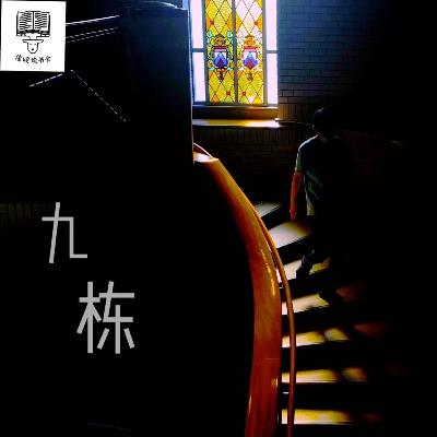 Vol 97.纯真的眼睛会流泪,悲悯的人性会记得|邹静之《九栋》 Vol 97.纯真的眼睛会流泪,悲悯的人性会记得|邹静之《九栋》