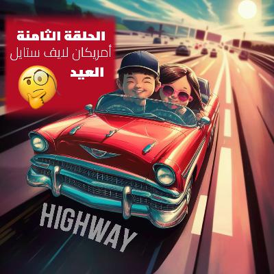 الحلقة الثامنة - أمريكان لايف ستايل - العيد
