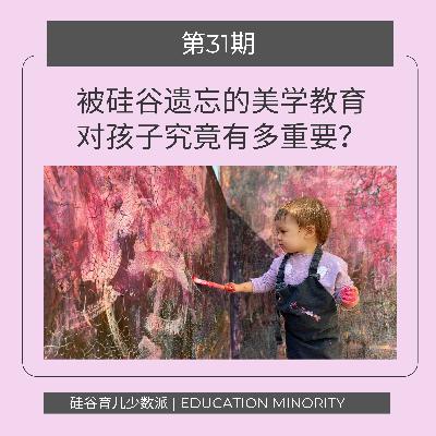 被硅谷遗忘的美学教育(Art Education)对孩子究竟有多重要？