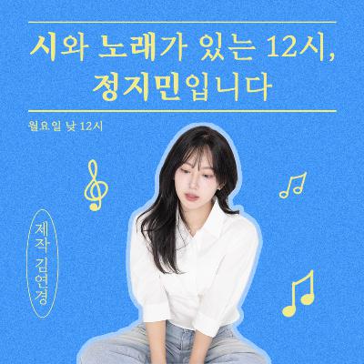 시와 노래가 있는 12시, 정지민입니다 4화 시와 노래가 있는 12시, 정지민입니다 4화