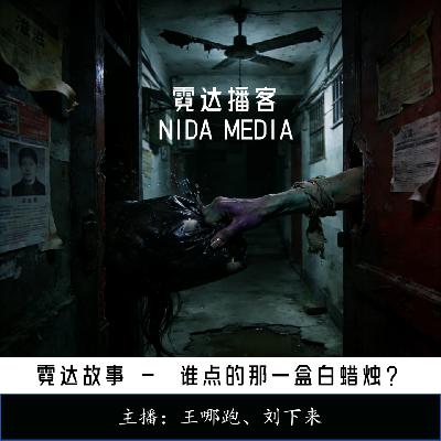 34. 谁点的那一盒白蜡烛？