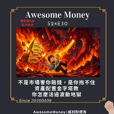 S24EP30|不是市場害你賠錢,是你抱不住:資產配置金字塔教,你怎麼活過波動地獄 S24EP30|不是市場害你賠錢,是你抱不住:資產配置金字塔教,你怎麼活過波動地獄