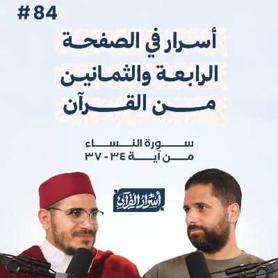بودكاست أسرار القرآن- سورة النساء - ص84- آيات 37:34| Asrar Al Quran Podcast-Surah Al Nesaa -P84