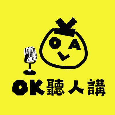 【OK 大秘密 EP 74】每個人心目中都會有放唔低嘅一個人。。。