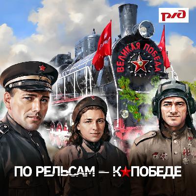 Как железнодорожники спасали людей и предприятия во время эвакуации