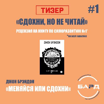 [Тизер №1] Обзор книги Джона Брэндона — «Меняйся или сдохни» («Сдохни, но не читай»)
