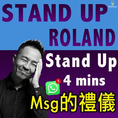 第225集：StandUp 4mins Msg 的禮儀