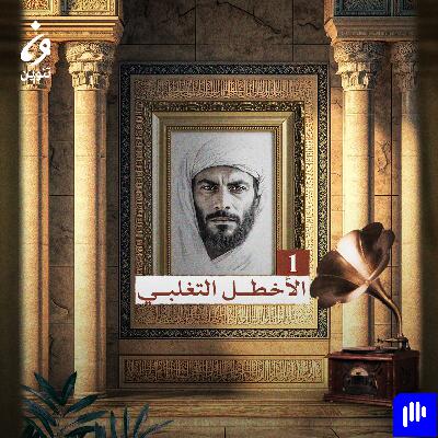 ترانيم عربية مع عارف حجّاوي | ديوان الأخطل التغلبي   1