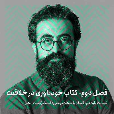 فصل دوم - قسمت یازدهم/ گفتگو با سجاد بهجتی