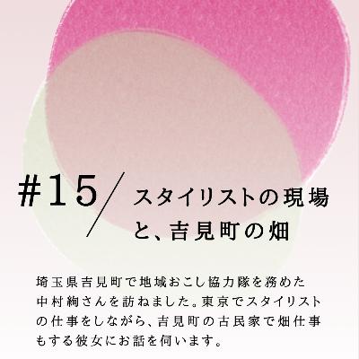 #15 スタイリストの現場と吉見町の畑 #15 スタイリストの現場と吉見町の畑