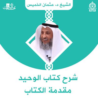 شرح كتاب التوحيد - مقدمة الكتاب - الحلقة 01 - الشيخ د. عثمان الخميس
