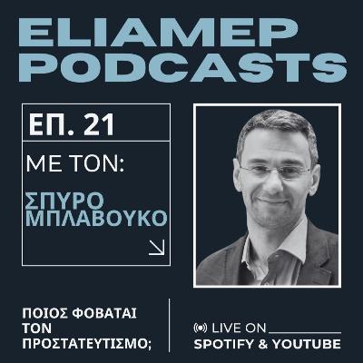 Ποιος φοβάται τον προστατευτισμό;
