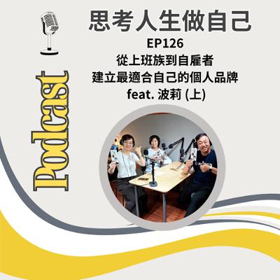 EP126 | 從上班族到自雇者 / 打造最適合自己的個人品牌 / feat. 波莉 (上)