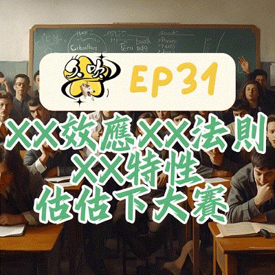 EP31 XX效應XX法則XX特性估估下大賽 EP31 XX效應XX法則XX特性估估下大賽