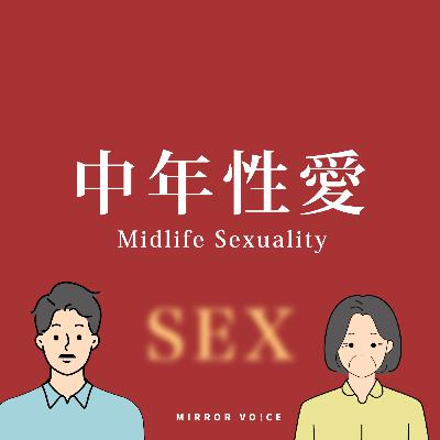 S04EP07|中年性愛:你能誠實面對自己最真實的慾望嗎? ft.杜珝萌 S04EP07|中年性愛:你能誠實面對自己最真實的慾望嗎? ft.杜珝萌
