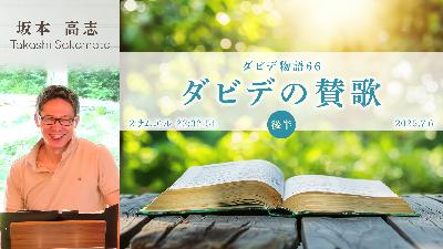 ダビデ物語(66) ダビデの賛歌(後半) (坂本高志)