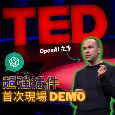 ChatGPT潛力深度剖析 OpenAI 創辦人Greg Brockman最新的TED Talk分享