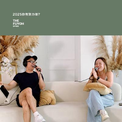 EP185 | 2025你有努力嗎?