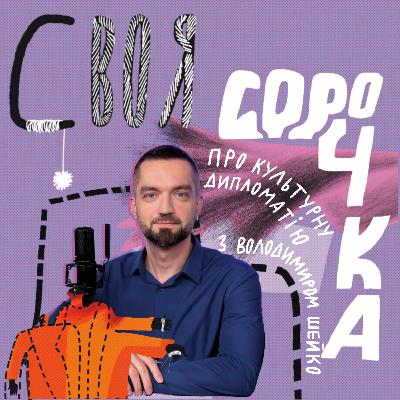 #4 Про культурну дипломатію із Володимиром Шейко – Своя Сорочка