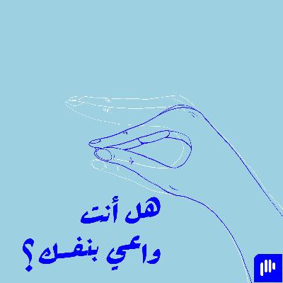 ١. هل أنت واعي بنفسك؟