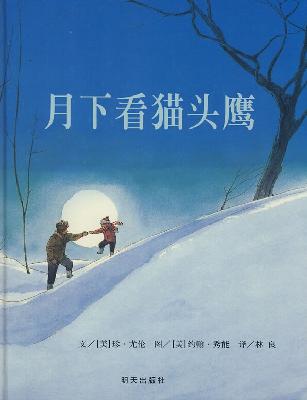 菁菁《月下看猫头鹰》