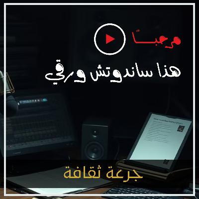 جرعة ثقافة: لقاء مع أ. عبدالواحد الأنصاري حول قضايا ثقافية منوعة