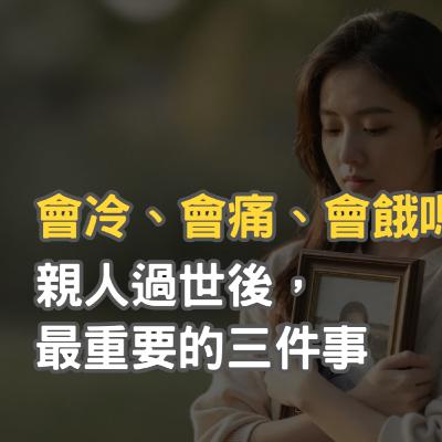 親人剛離世,我該做什麼?最重要的三件事講清楚 親人剛離世,我該做什麼?最重要的三件事講清楚