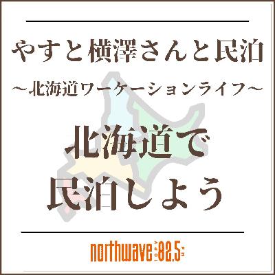 #47「【最終回】受け継いだ民泊経営の経験を語る」
