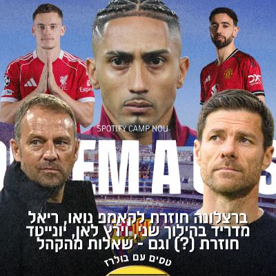 ברצלונה חוזרת לקאמפ נואו, ריאל מדריד בהילוך שני, וירץ לאן, יונייטד חוזרת (?) וגם - שאלות מהקהל ברצלונה חוזרת לקאמפ נואו, ריאל מדריד בהילוך שני, וירץ לאן, יונייטד חוזרת (?) וגם - שאלות מהקהל