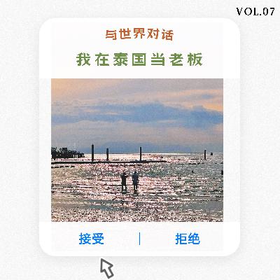 vol7：与世界对话：我在泰国当老板