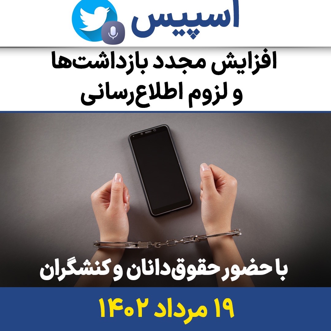 افزایش مجدد بازداشتها و لزوم اطلاع رسانی