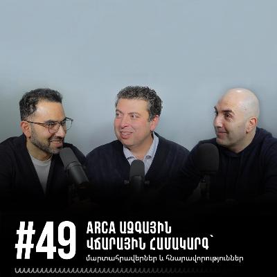 #49 ARCA ազգային վճարային համակարգ` մարտահրավերներ և հնարավորություններ #49 ARCA ազգային վճարային համակարգ` մարտահրավերներ և հնարավորություններ