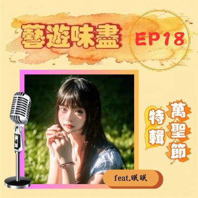 EP18【萬聖節特輯】盛裝打扮臉部彩繪;萬聖節就是要Cosplay!feat.眠眠 EP18【萬聖節特輯】盛裝打扮臉部彩繪;萬聖節就是要Cosplay!feat.眠眠
