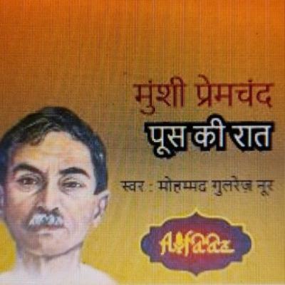 Poos Ki Raat by Munshi Premchand